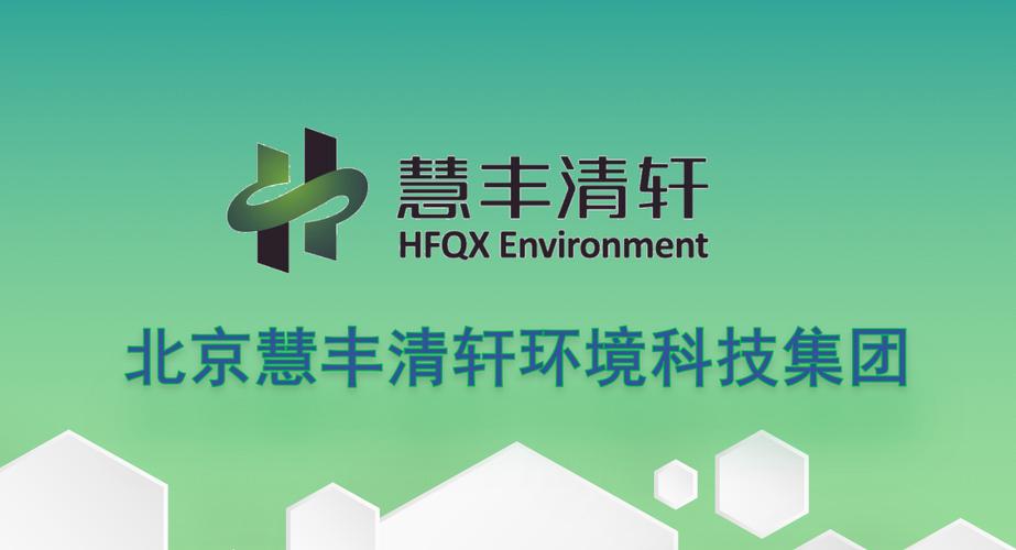 北京慧丰清轩环境投资与丰鈜投资 协同发展，探索绿色投资新路径